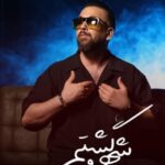 دانلود آهنگ بابیک به نام شهرو گشتم